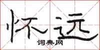 駱恆光懷遠隸書怎么寫