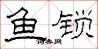 柯春海魚鎖隸書怎么寫