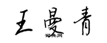 王正良王曼青行書個性簽名怎么寫