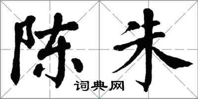 翁闓運陳朱楷書怎么寫