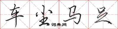 田英章車塵馬足行書怎么寫