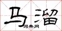 曾慶福馬溜隸書怎么寫