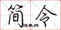 荊霄鵬簡令行書怎么寫