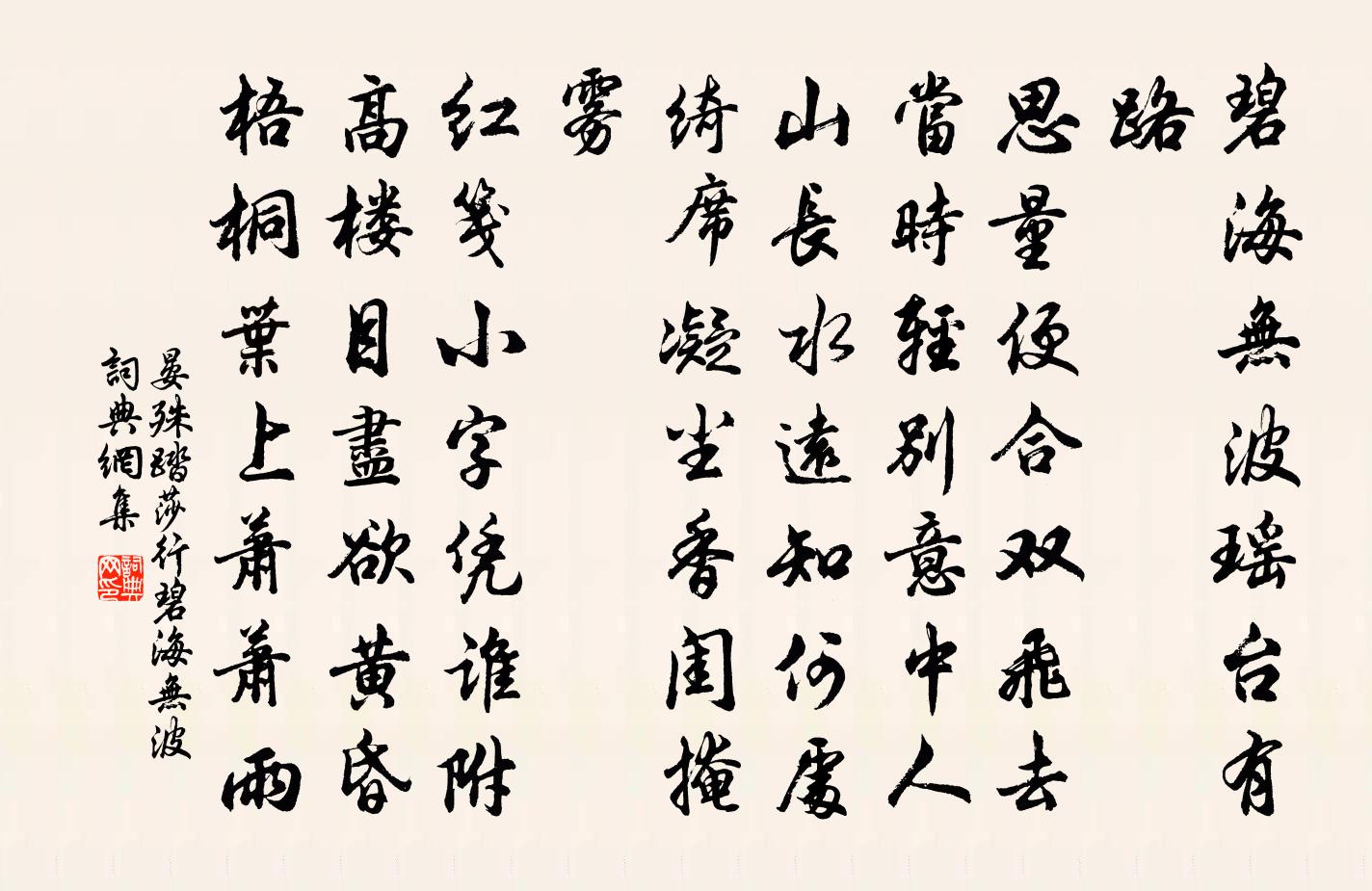 晏殊踏莎行·碧海無波書法作品欣賞