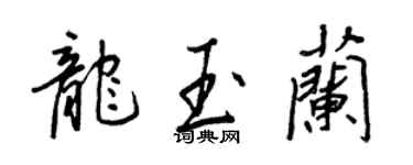 王正良龍玉蘭行書個性簽名怎么寫