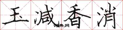 駱恆光玉減香消楷書怎么寫