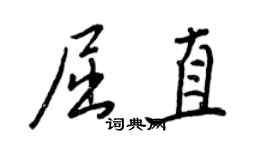 王正良屈直行書個性簽名怎么寫