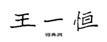 袁強王一恆楷書個性簽名怎么寫