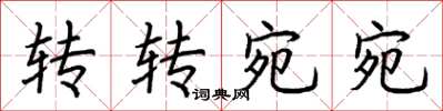 荊霄鵬轉轉宛宛楷書怎么寫