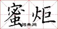 丁謙蜜炬楷書怎么寫