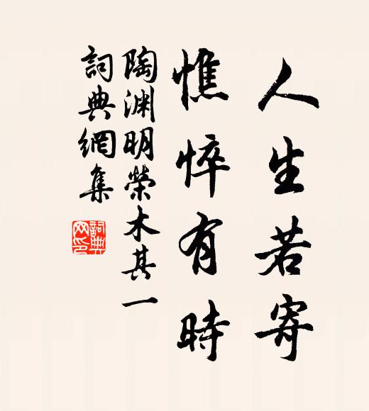 寒溪澹容與，老木枝相樛 詩詞名句