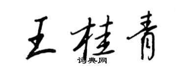 王正良王桂青行書個性簽名怎么寫