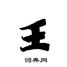 轉輪聖王經寫的王