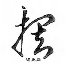 鄧散木寫的硬筆行書擺