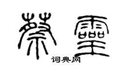 陳聲遠蔡靈篆書個性簽名怎么寫