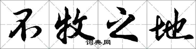 胡問遂不牧之地行書怎么寫