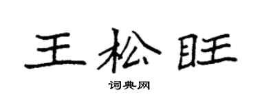 袁強王松旺楷書個性簽名怎么寫