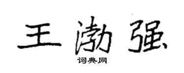 袁強王渤強楷書個性簽名怎么寫