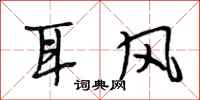 段相林耳風行書怎么寫