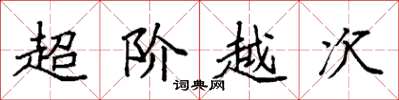 袁強超階越次楷書怎么寫