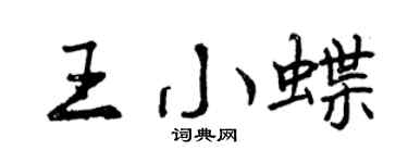 曾慶福王小蝶行書個性簽名怎么寫