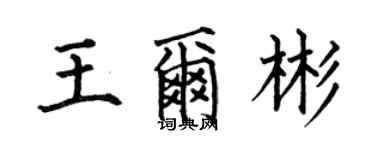 何伯昌王爾彬楷書個性簽名怎么寫