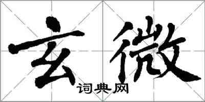 翁闓運玄微楷書怎么寫