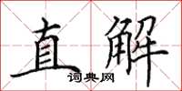田英章直解楷書怎么寫