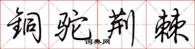 荊霄鵬銅駝荊棘行書怎么寫
