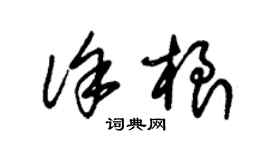 朱錫榮徐根草書個性簽名怎么寫