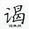 黃華生寫的硬筆楷書謁