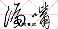 駱恆光漏嘴草書怎么寫
