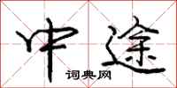 龐中華中途行書怎么寫