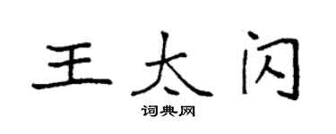 袁強王太閃楷書個性簽名怎么寫