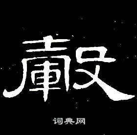 席夔千字文中轂的寫法