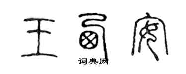 陳聲遠王西安篆書個性簽名怎么寫