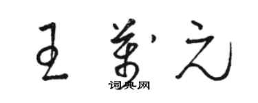 駱恆光王萬元草書個性簽名怎么寫