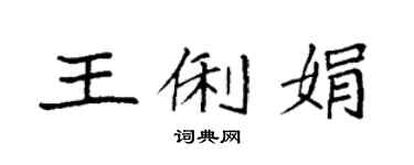 袁強王俐娟楷書個性簽名怎么寫