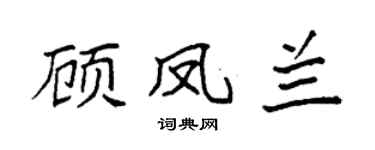 袁強顧鳳蘭楷書個性簽名怎么寫