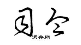 曾慶福司令草書個性簽名怎么寫