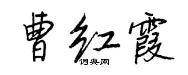 王正良曹紅霞行書個性簽名怎么寫