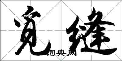 胡問遂覓縫行書怎么寫