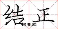龐中華結正楷書怎么寫