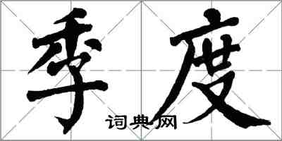 翁闓運季度楷書怎么寫