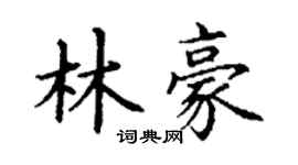 丁謙林豪楷書個性簽名怎么寫