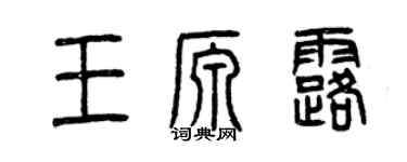 曾慶福王源露篆書個性簽名怎么寫