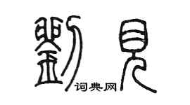 陳墨劉見篆書個性簽名怎么寫