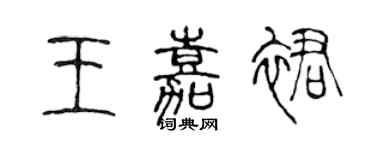 陳聲遠王嘉裙篆書個性簽名怎么寫