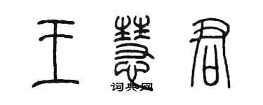 陳墨王慧君篆書個性簽名怎么寫