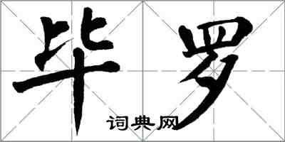 翁闓運畢羅楷書怎么寫